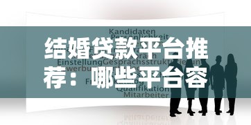 结婚贷款平台推荐：哪些平台容易申请且靠谱？