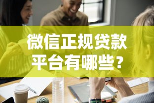 微信正规贷款平台有哪些？这10家靠谱渠道一定要收藏