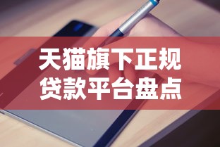 天猫旗下正规贷款平台盘点及申请指南
