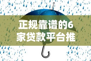 正规靠谱的6家贷款平台推荐，安全借钱必看