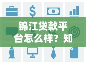 锦江贷款平台怎么样？知乎用户真实评价与贷款攻略解析