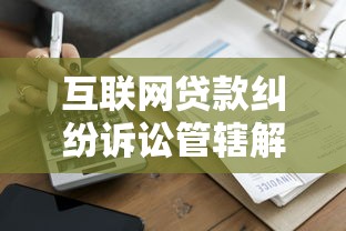 互联网贷款纠纷诉讼管辖解析：借款人必知的5大关键点