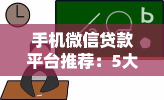 手机微信贷款平台推荐：5大靠谱选择及申请攻略