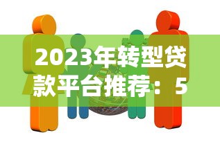 2023年转型贷款平台推荐：5家靠谱机构对比评测