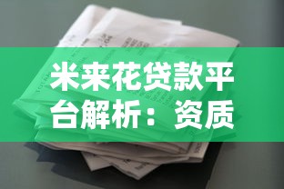 米来花贷款平台解析：资质、额度、申请流程全指南