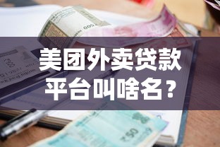 美团外卖贷款平台叫啥名？商家贷款申请攻略全解析