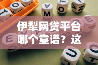 伊犁网贷平台哪个靠谱？这份贷款避坑指南请收好