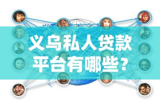义乌私人贷款平台有哪些？正规渠道与注意事项全解析