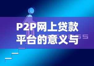 P2P网上贷款平台的意义与核心优势解析