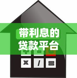 带利息的贷款平台有哪些？2023年低息靠谱推荐