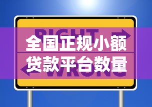 全国正规小额贷款平台数量及选择避坑指南