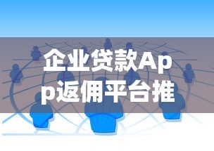 企业贷款App返佣平台推荐：靠谱渠道及合作流程解析