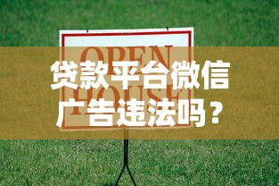 贷款平台微信广告违法吗？2023最新合规解析与用户避坑指南