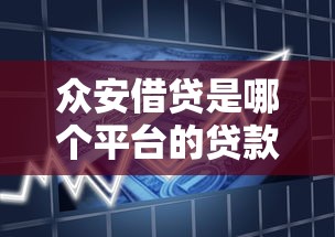 众安借贷是哪个平台的贷款？平台背景、产品特点及申请流程解析