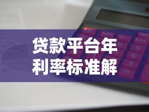 贷款平台年利率标准解析：如何计算利息与避坑指南