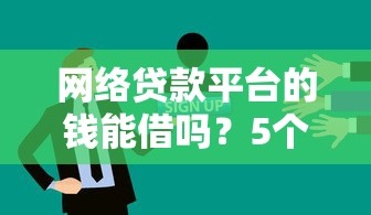 网络贷款平台的钱能借吗？5个风险点+3招避坑指南