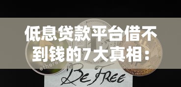 低息贷款平台借不到钱的7大真相:你可能踩了这些隐形雷区 低息贷款平台借不到钱的7大真相:你可能踩了这些隐形雷区