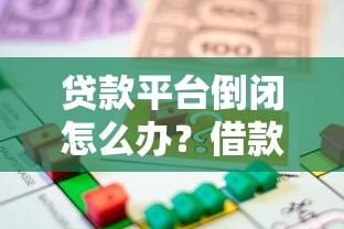 贷款平台倒闭怎么办?借款人应对指南与风险防范策略 贷款平台倒闭怎么办?借款人应对指南与风险防范策略