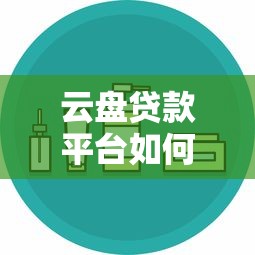 云盘贷款平台如何找到？这6个渠道靠谱又安全
