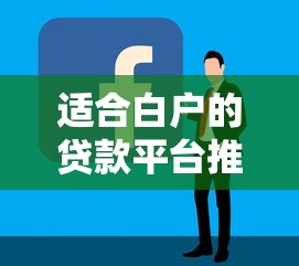 适合白户的贷款平台推荐及申请技巧全解析