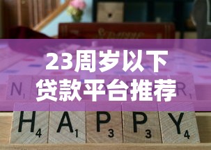 23周岁以下贷款平台推荐：低门槛、高通过率的正规渠道