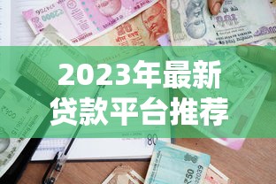 18岁借款软件轻松借钱10月真实有效的攻略！展示​这5个2025必下的小额贷款
