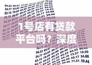 1号店有贷款平台吗?深度解析平台服务与借款攻略 1号店有贷款平台吗?深度解析平台服务与借款攻略