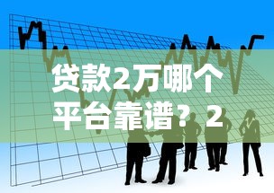 不看征信下款快的小额贷款2025年赶紧了解！本文介绍5个不看征信借钱快的小额网贷