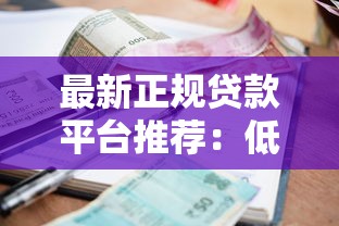 最新正规贷款平台推荐：低利率靠谱渠道一览