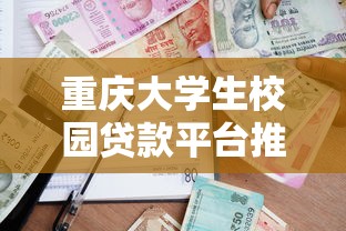 重庆大学生校园贷款平台推荐：正规低息申请流程与风险防范指南