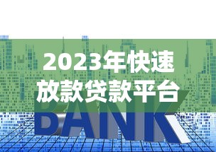 2023年快速放款贷款平台推荐：手续简单、利率透明