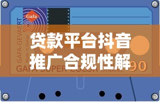贷款平台抖音推广合规性解析及知乎用户真实反馈