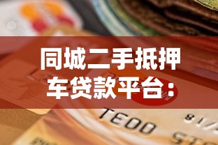同城二手抵押车贷款平台：快速周转资金的最佳选择