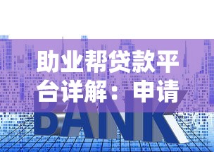 助业帮贷款平台详解：申请条件、额度利率及用户评价