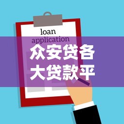 众安贷各大贷款平台详解:选对渠道轻松借款 众安贷各大贷款平台详解:选对渠道轻松借款