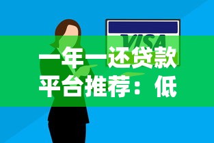 一年一还贷款平台推荐：低压力借贷方案盘点