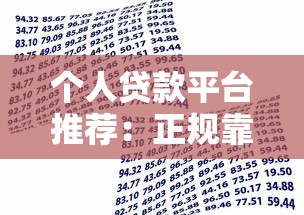 个人贷款平台推荐：正规靠谱的借款渠道全解析