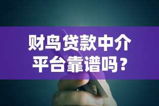 财鸟贷款中介平台靠谱吗？真实用户经验分享