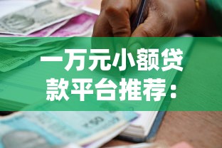 一万元小额贷款平台推荐：低息靠谱的借款渠道盘点