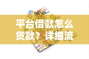 平台借款怎么贷款？详细流程与注意事项全解析