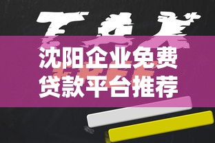 沈阳企业免费贷款平台推荐：靠谱申请攻略与避坑指南