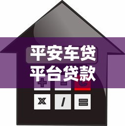平安车贷平台贷款详解：申请流程、利率及常见问题