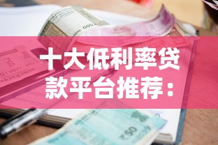 十大低利率贷款平台推荐：资质好利息更划算