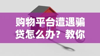 购物平台遭遇骗贷怎么办？教你5招保护财产安全