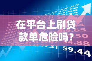 在平台上刷贷款单危险吗？三大风险与防范指南