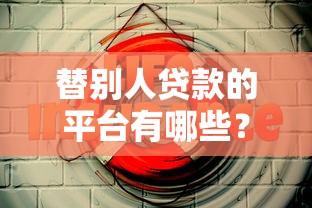 替别人贷款的平台有哪些？这5种方式需谨慎选择
