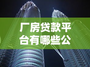 厂房贷款平台有哪些公司？这10家机构值得关注