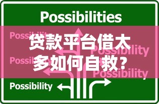 贷款平台借太多如何自救？5步解决负债困境