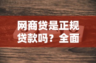 网商贷是正规贷款吗？全面剖析平台资质与使用风险