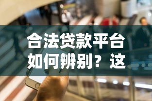 合法贷款平台如何辨别？这5个特征一定要看清